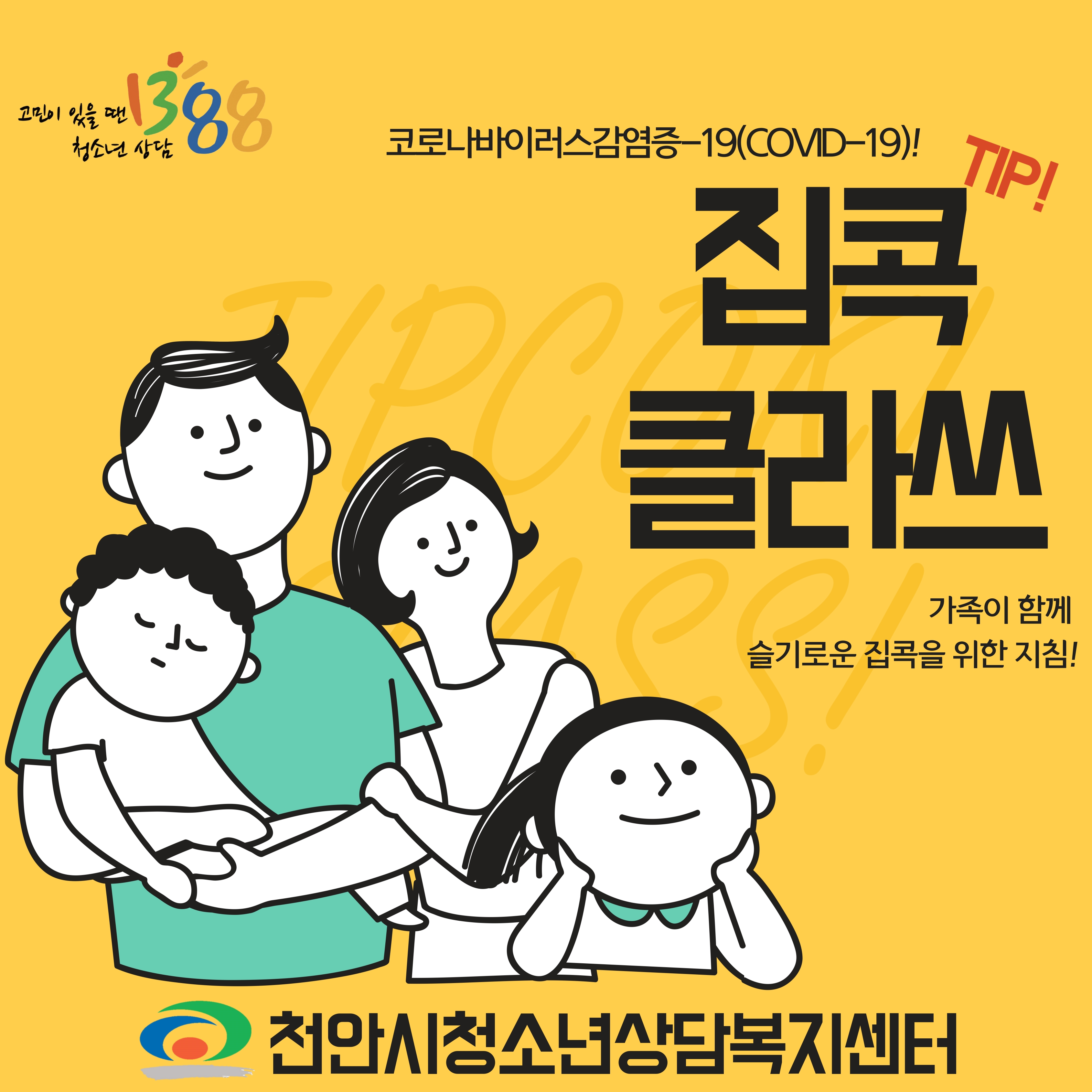 (2020-04-06)집에서 심심하고 답답한 청소년 가족 대안활동 "집콕 클라쓰" 이미지