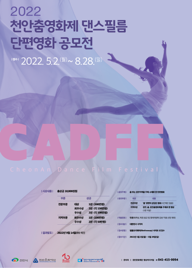 2022 천안춤영화제 댄스필름 단편영화 공모전