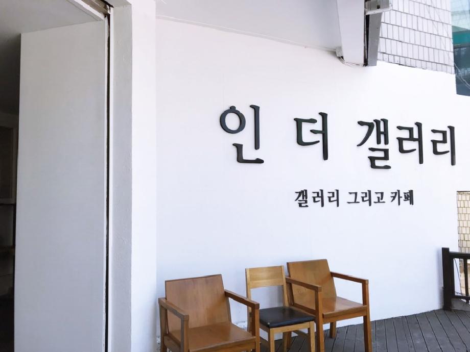 5월 볼만한 전시 원도심 인더갤러리 그리고 카페 - 연선미 파랑 展