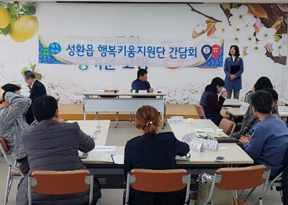성환읍 행복키움지원단, 2차 간담회 개최