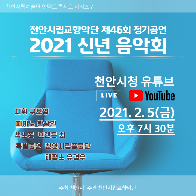 천안시립교향악단 2021 신년음악회