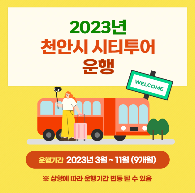 2022년 천안시 시티투어 운영 종료 
운행종료일 2022년 12월 1일~2023년 2월 28일
※상황에 따라 운행기간 변동 될 수 있음